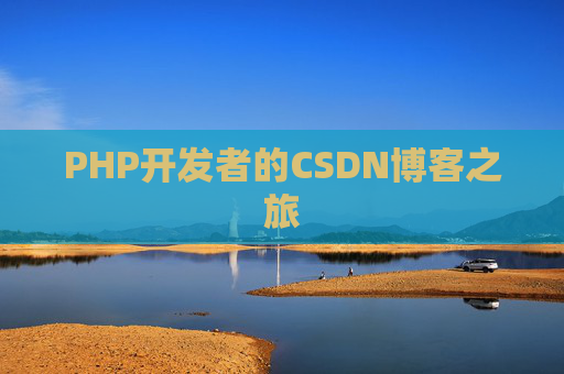 PHP开发者的CSDN博客之旅